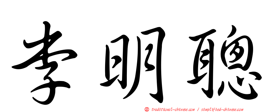 李明聰