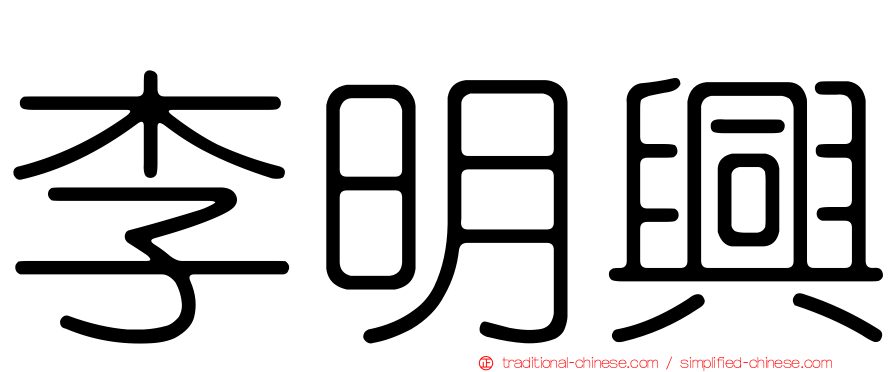 李明興