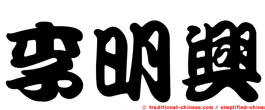 李明興