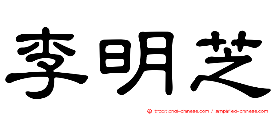 李明芝