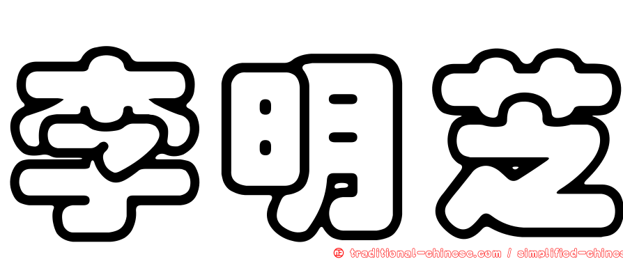李明芝