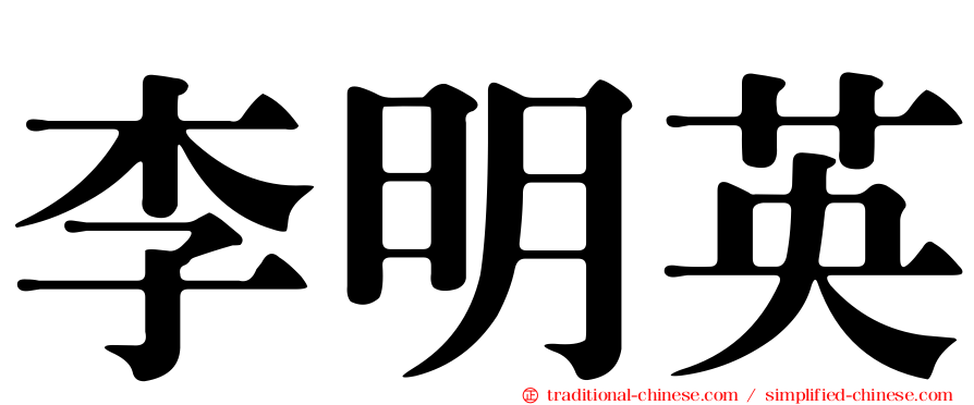 李明英