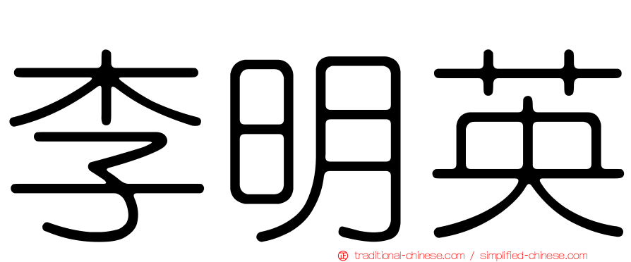 李明英