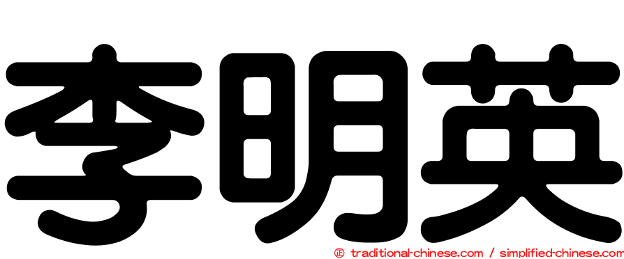李明英