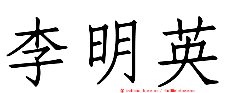 李明英