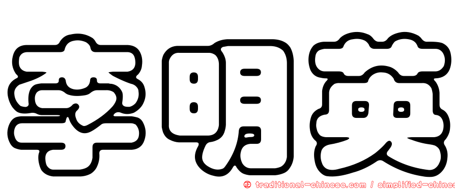 李明英