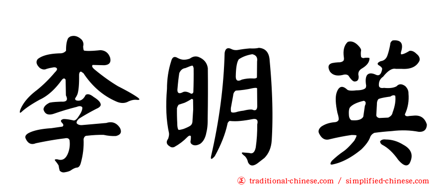 李明英