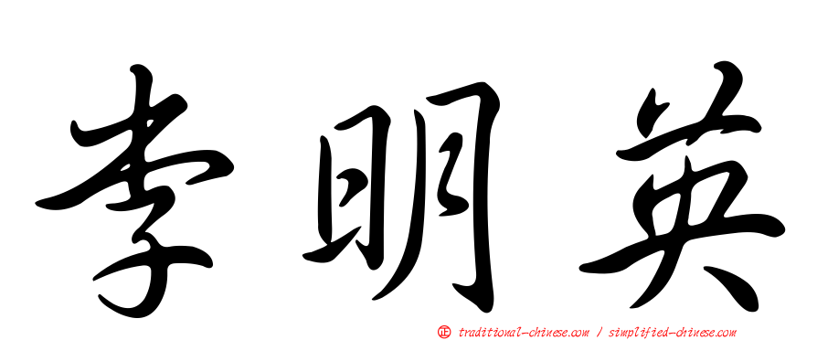 李明英
