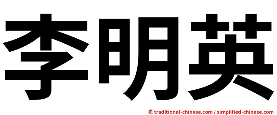 李明英