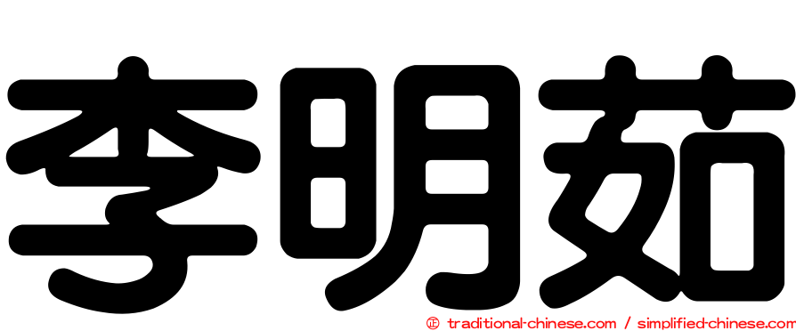 李明茹