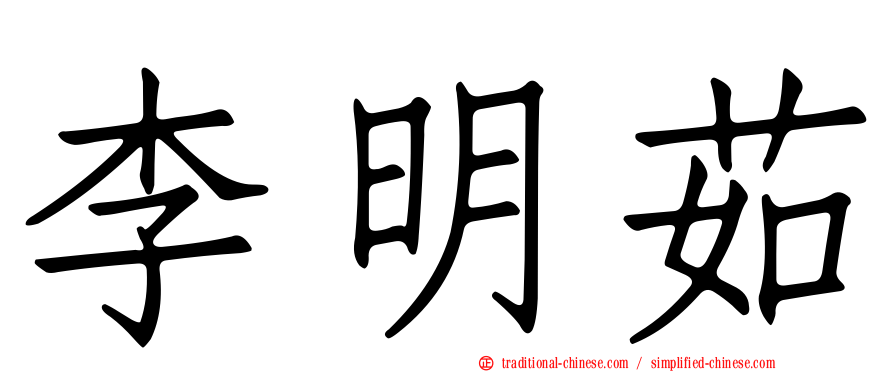 李明茹