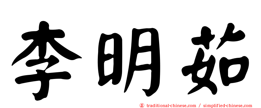 李明茹