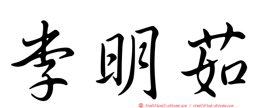 李明茹