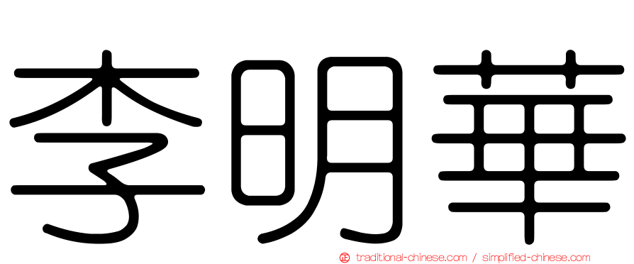 李明華