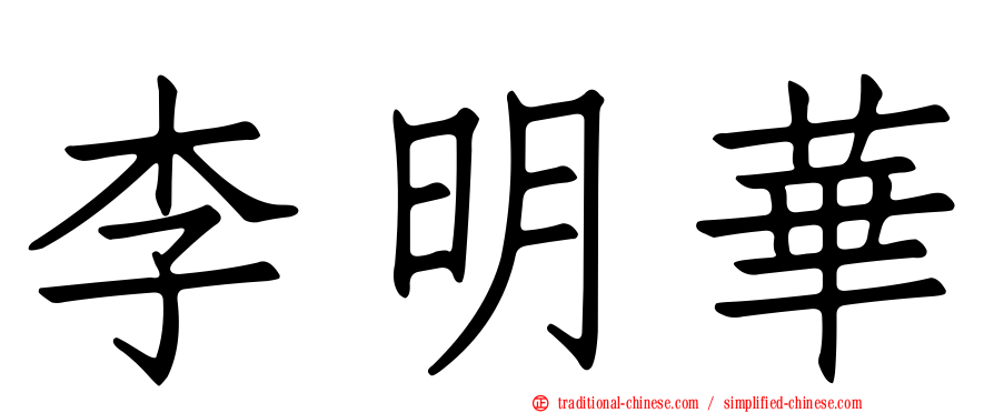 李明華