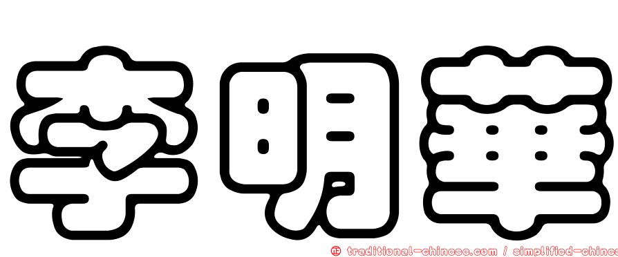 李明華
