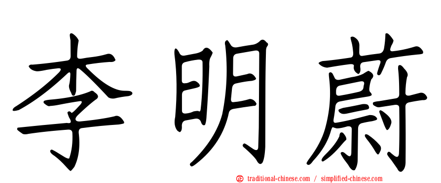 李明蔚