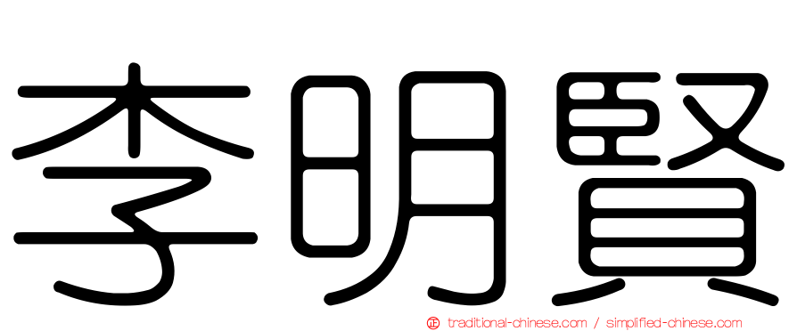 李明賢