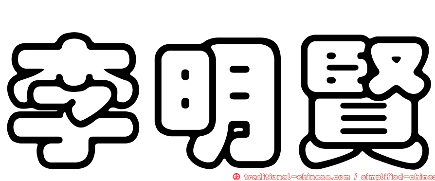李明賢