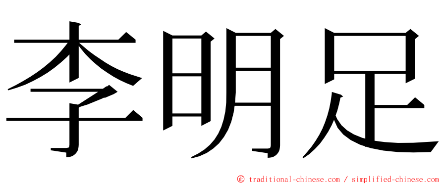 李明足 ming font