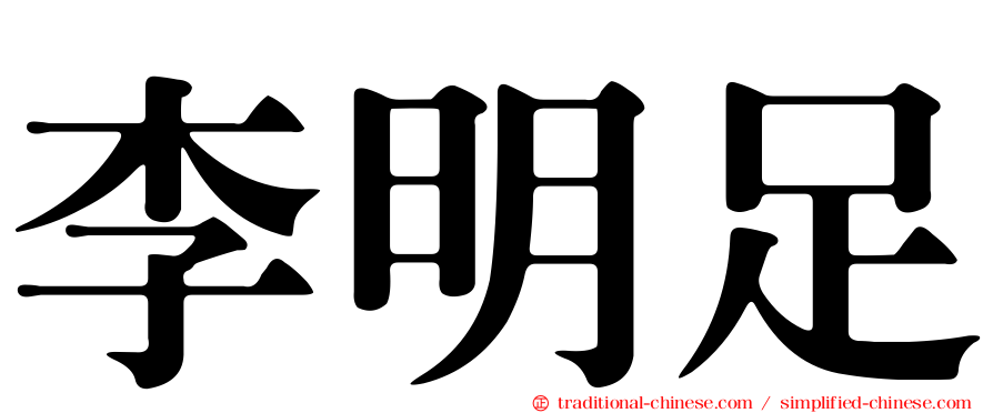 李明足