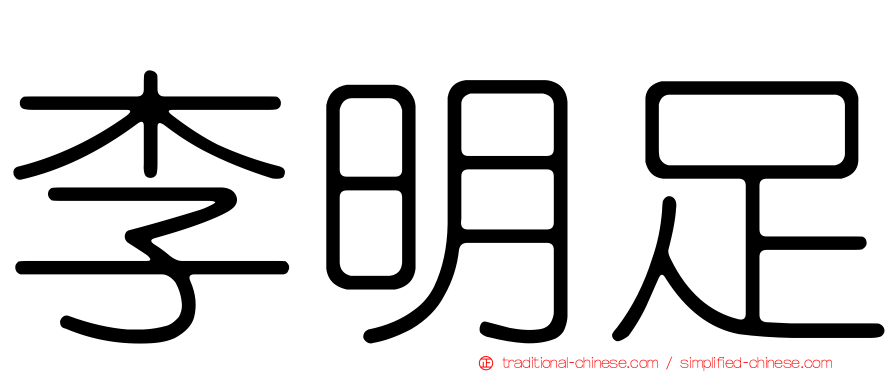 李明足