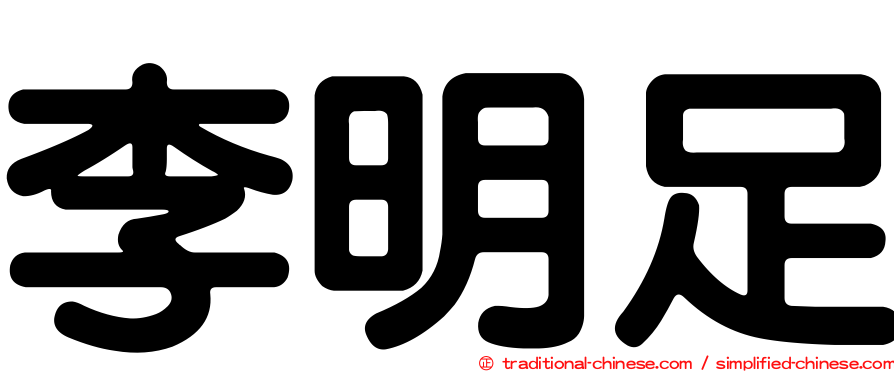 李明足