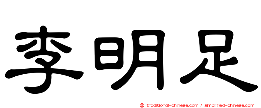 李明足