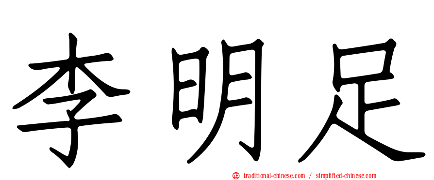 李明足