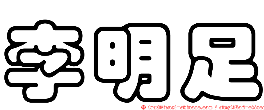 李明足