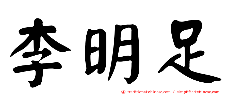 李明足
