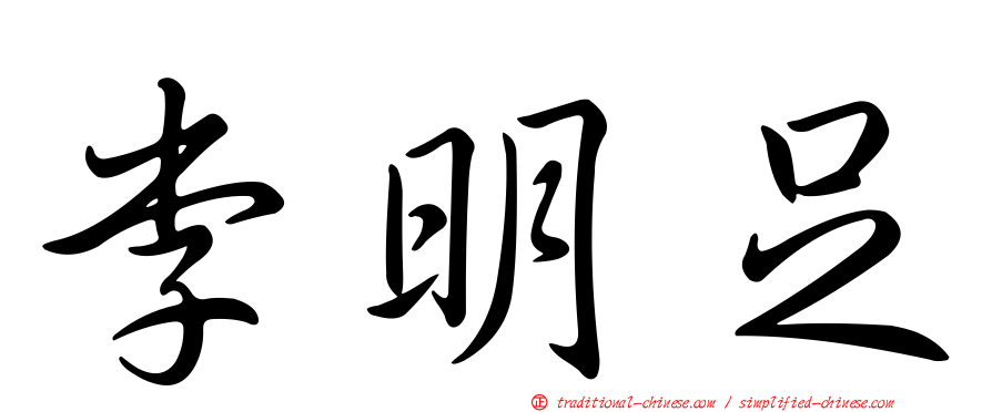 李明足
