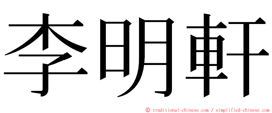 李明軒 ming font