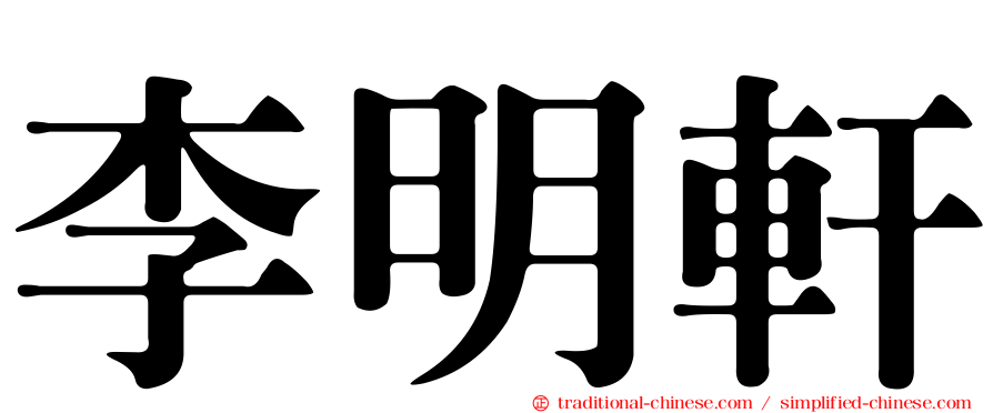 李明軒
