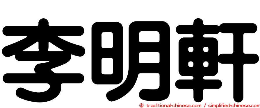 李明軒