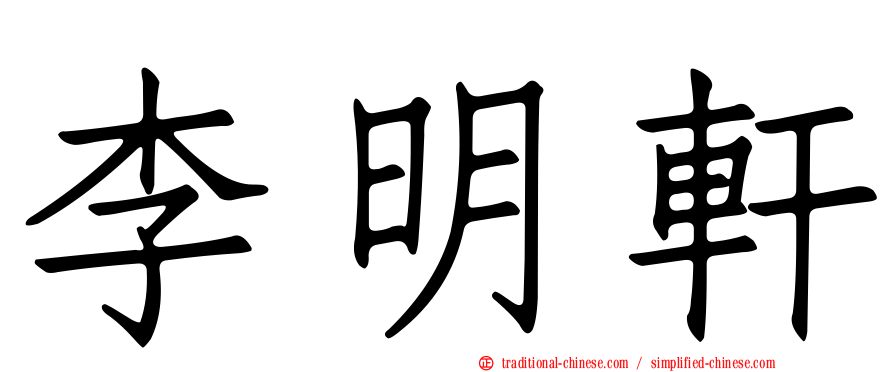 李明軒