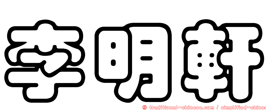 李明軒