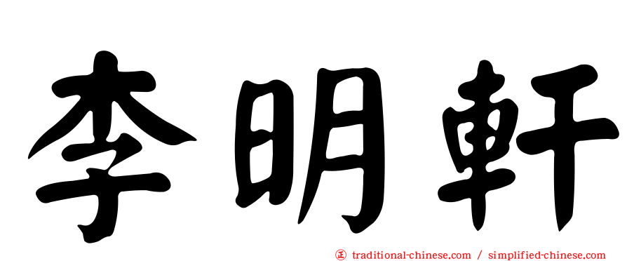 李明軒