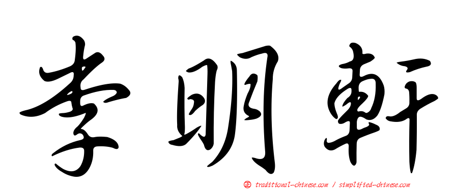 李明軒