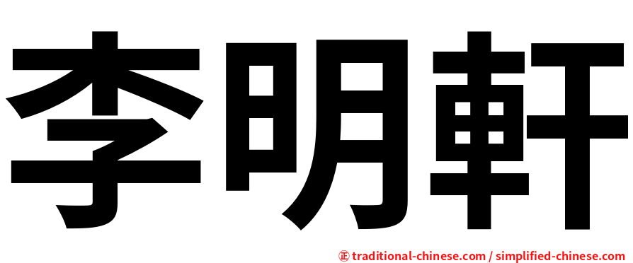 李明軒