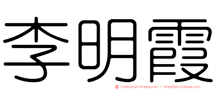 李明霞