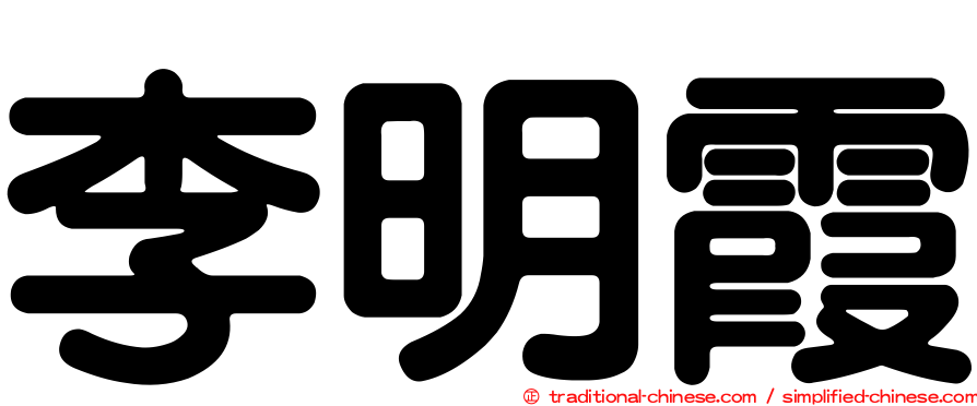 李明霞