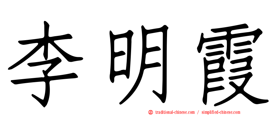 李明霞