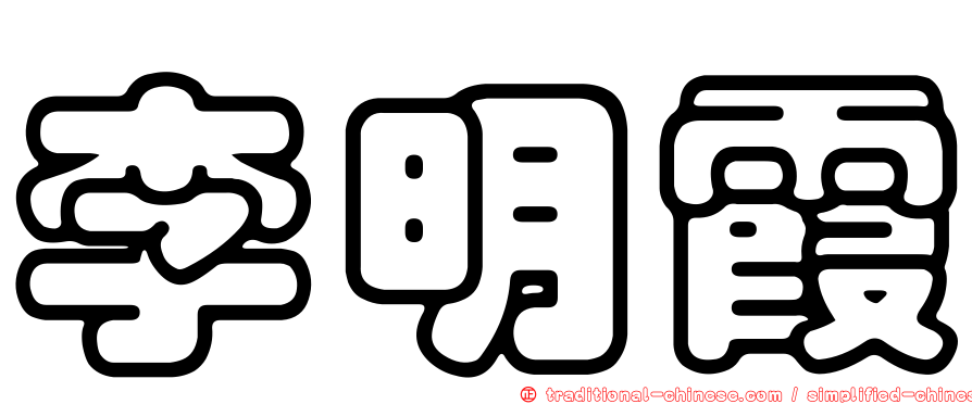 李明霞