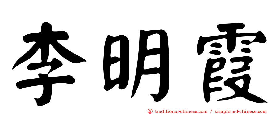 李明霞