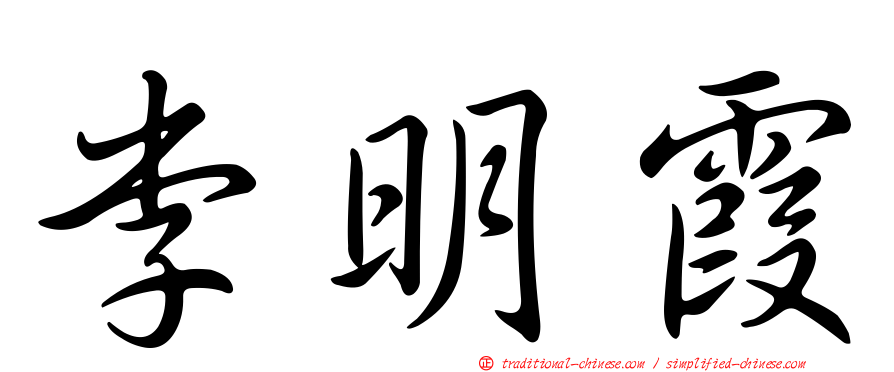 李明霞