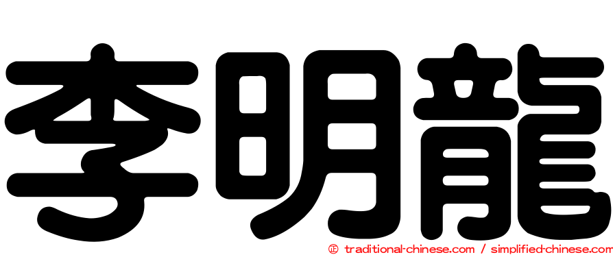 李明龍