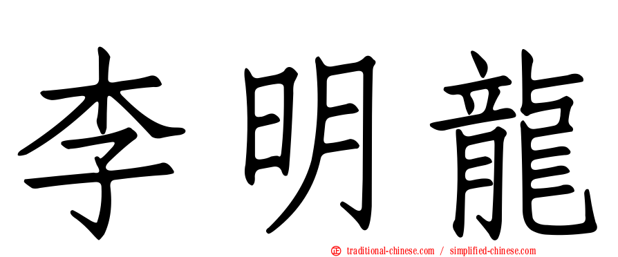李明龍