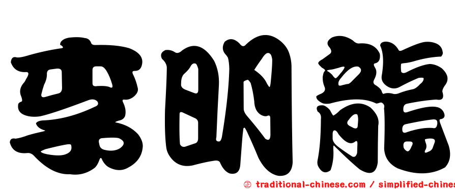 李明龍