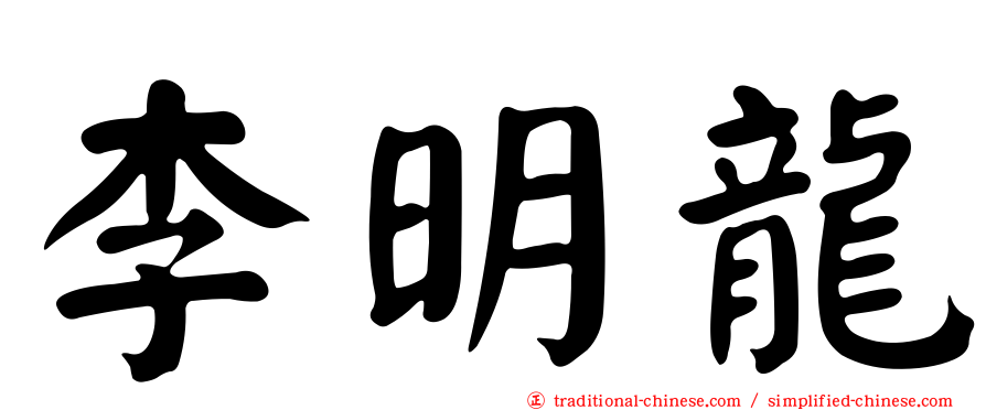 李明龍